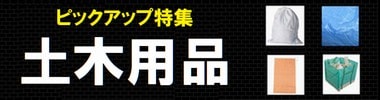 建築現場の必需品・土木用品特集