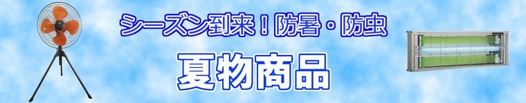 防暑グッズ・クール商品（業務用）