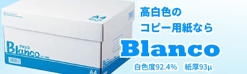 高白色のコピー用紙ならBlanco(ブランコ)白色度92.4%/紙厚93μ/坪量68g 環境に配慮した植林木パルプ使用