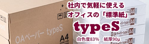 社内向けのコピー用紙に低価格なOAペーパー「typeS」白色度83%/紙厚90μ/坪量66g 国産