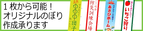 オリジナルのぼり旗作成承ります!1枚から制作可能