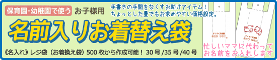 500枚から作成可能!ちょっとした量でもお得な、幼稚園や保育園のお子様の名前入れお着替え袋はこちら