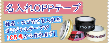 名入れOPPテープ