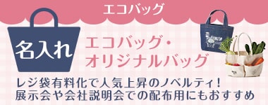 名入れエコバッグ・名入れトートバッグ