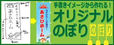 オリジナルのぼり旗製作