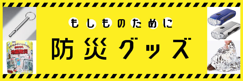 防災関連ノベルティはコチラ