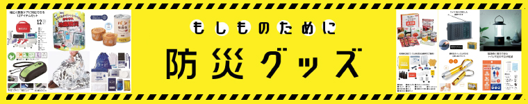もしものための防災グッズはこちら
