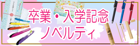 卒業・入学記念向けノベルティはコチラ