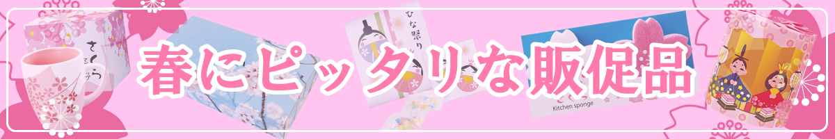 春にピッタリな販促品はコチラ