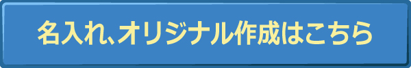 名入れ、オリジナル作成はこちら