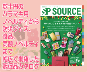 ノベルティ探しなら丸辰のデジタルカタログ『SP SOURCE』。安い販促品から高額ギフト、記念品、贈答品まで総合的に載っている基本カタログ。