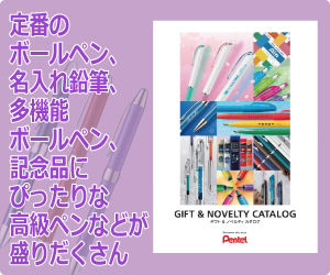 卒業記念品、卒園記念品ならぺんてるのデジタルカタログ『ギフト&ノベルティ』。学生向けの名入れペンや名入れ文具といったノベルティが豊富に掲載です。