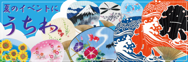 夏のイベントに！うちわ特集はコチラ