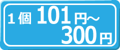 1個101円～300円