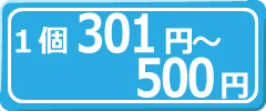 1個301円～500円