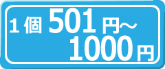 1個501円～1000円