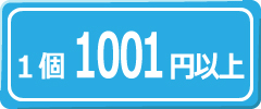 1個1001円以上