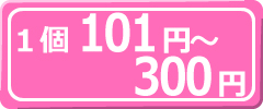 1個101円～300円