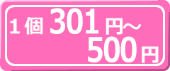 1個301円～500円