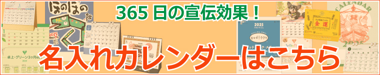 365日の宣伝効果！名入れカレンダーはこちら