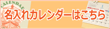 365日の宣伝効果！名入れカレンダーはこちら
