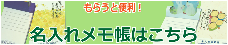 もらうと便利！名入れメモ帳はこちら