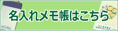 もらうと便利！名入れメモ帳はこちら