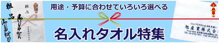 人気の名入れタオル・手ぬぐい
