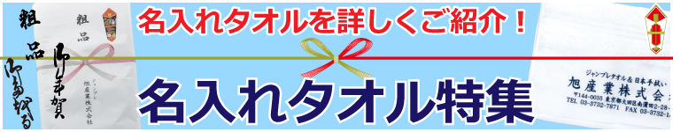 名入れタオルを詳しくご紹介！名入れタオル特集はこちら