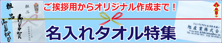 粗品の定番！名入れタオル特集はこちら