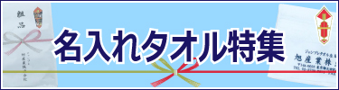 名入れタオル特集はこちら