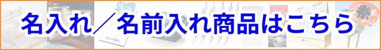 名入れノベルティ・名入れ販促品をお探しの方はこちらです