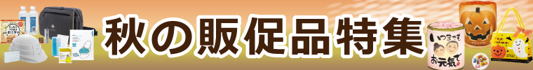 秋にピッタリな販促品はこちら