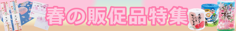 春にピッタリな販促品はこちら