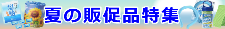 夏にピッタリな販促品はこちら
