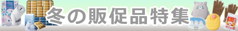 冬にピッタリな販促品はこちら