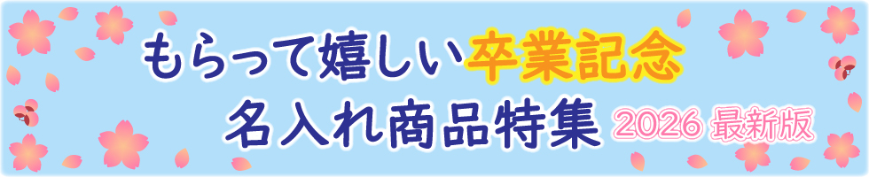 もらって嬉しい卒業記念 名入れ商品特集2026年最新版