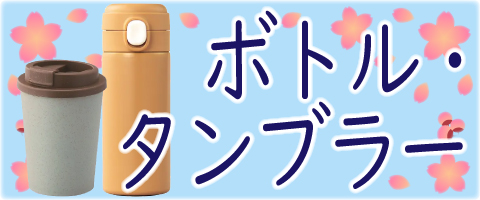 ボトル・タンブラー（卒業記念ノベルティ）