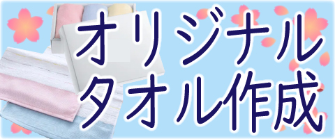 オリジナルタオル作成（卒業記念ノベルティ）