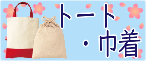 トートバッグ・エコバッグ（卒業記念ノベルティ）