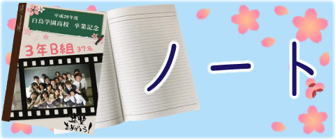 オリジナルノート（卒業記念ノベルティ）