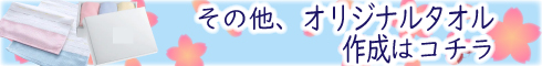 オリジナルタオル作成（卒業記念ノベルティ）