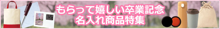 もらって嬉しい卒業記念 名入れ商品特集 2026年最新版