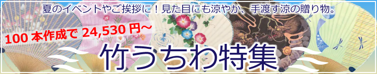 竹うちわ特集ははこちら