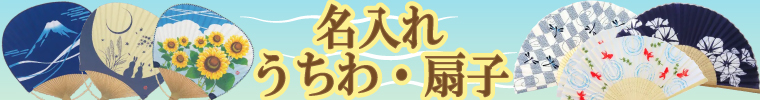 日本の夏には欠かせない！うちわ・扇子はこちら