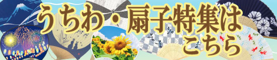 まだまだあります!うちわ・扇子はこちら