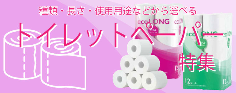 業務用トイレットペーパーのおすすめ商品をラインアップ。シングル、ダブル、トリプル重ねからネピア、エリエールなど人気ブランド、ロング巻、販促用トイレットペーパーまで売れ筋トイレットペーパーが集合