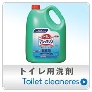 トイレ用洗剤