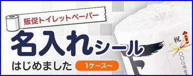 社名入り販促トイレットペーパーのご案内