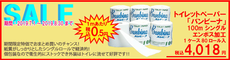業務用トイレットペーパーバンビーナシングル100m
